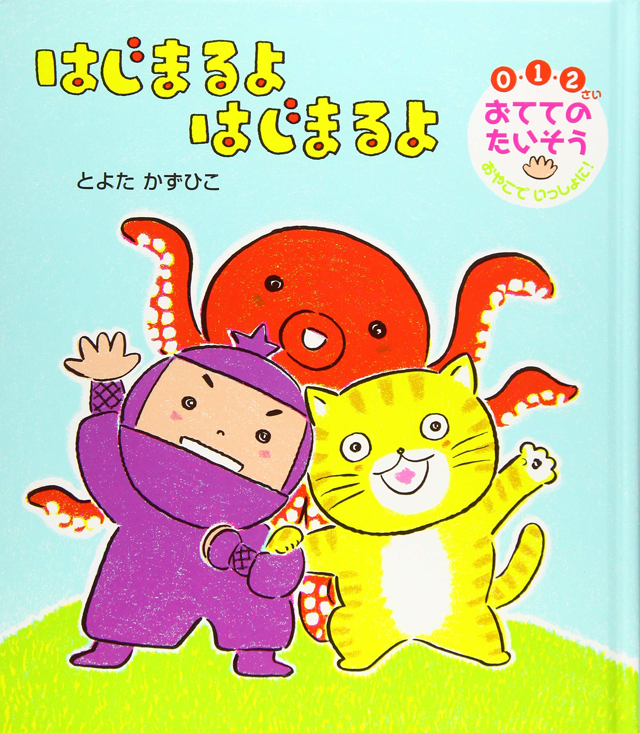 はじまるよ はじまるよ とよた かずひこ 本 通販 Amazon