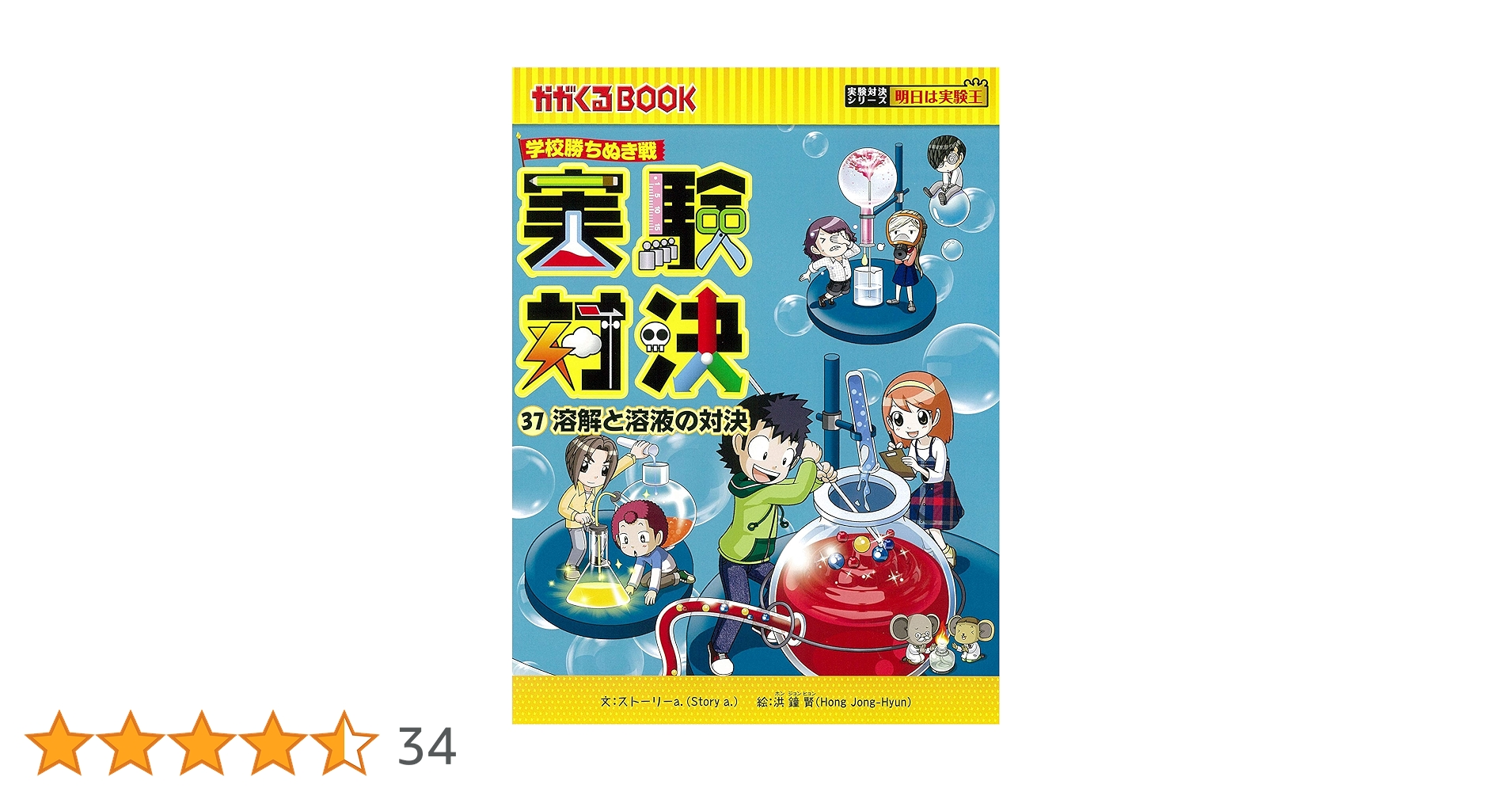 実験対決シリーズ 全37巻セット 実験対決 (37)『溶解と溶液の対決』 (実験対決シリーズ