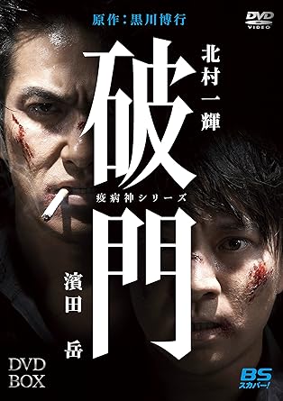 Amazon 破門 疫病神シリーズ Dvd Box Tvドラマ Amazon 破門 疫病神シリーズ Dvd Box Tvドラマ