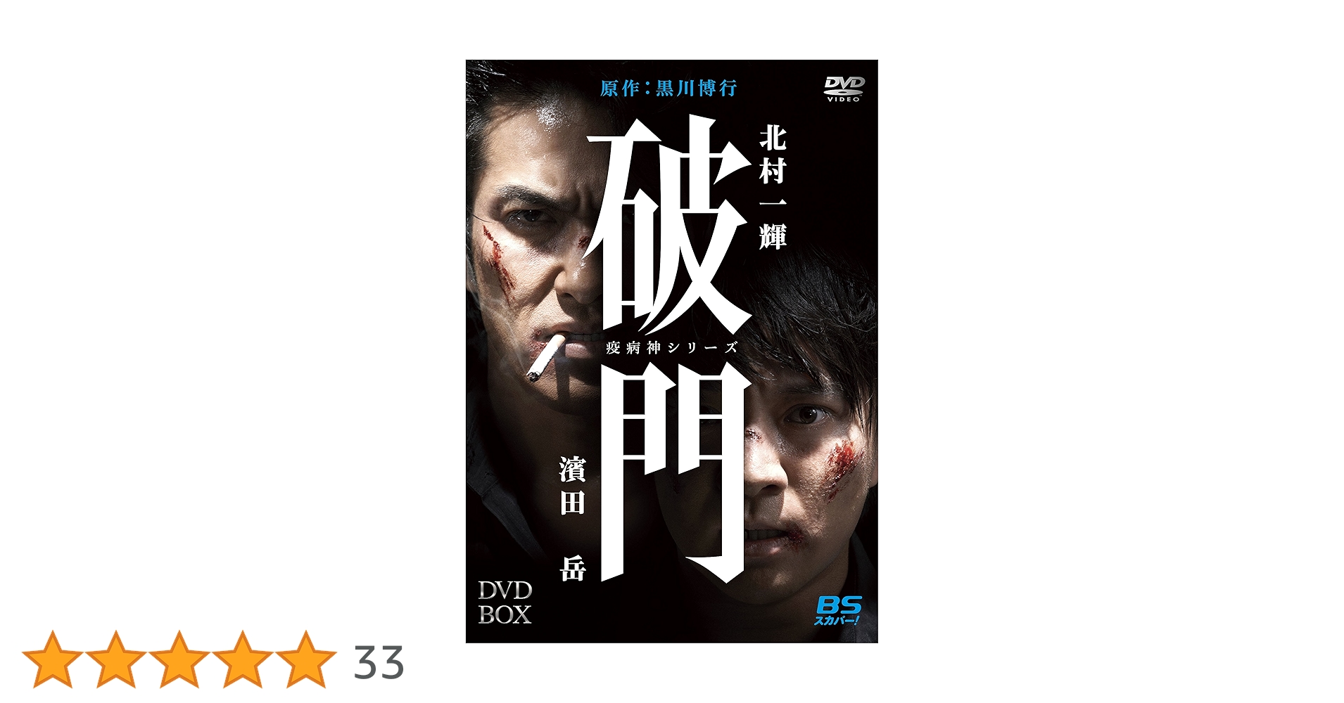 破門（疫病神シリーズ）　ＤＶＤ－ＢＯＸ Amazon.co.jp: 破門（疫病神シリーズ） DVD-BOX : 北村一輝