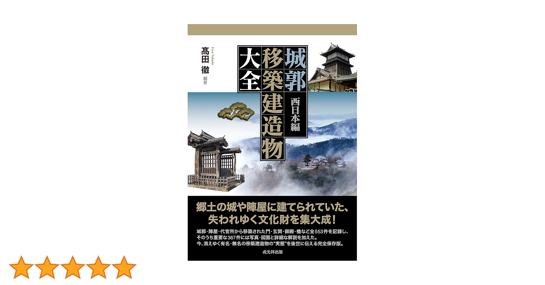 城郭移築建造物大全 西日本編 | 髙田徹 |本 | 通販 | Amazon