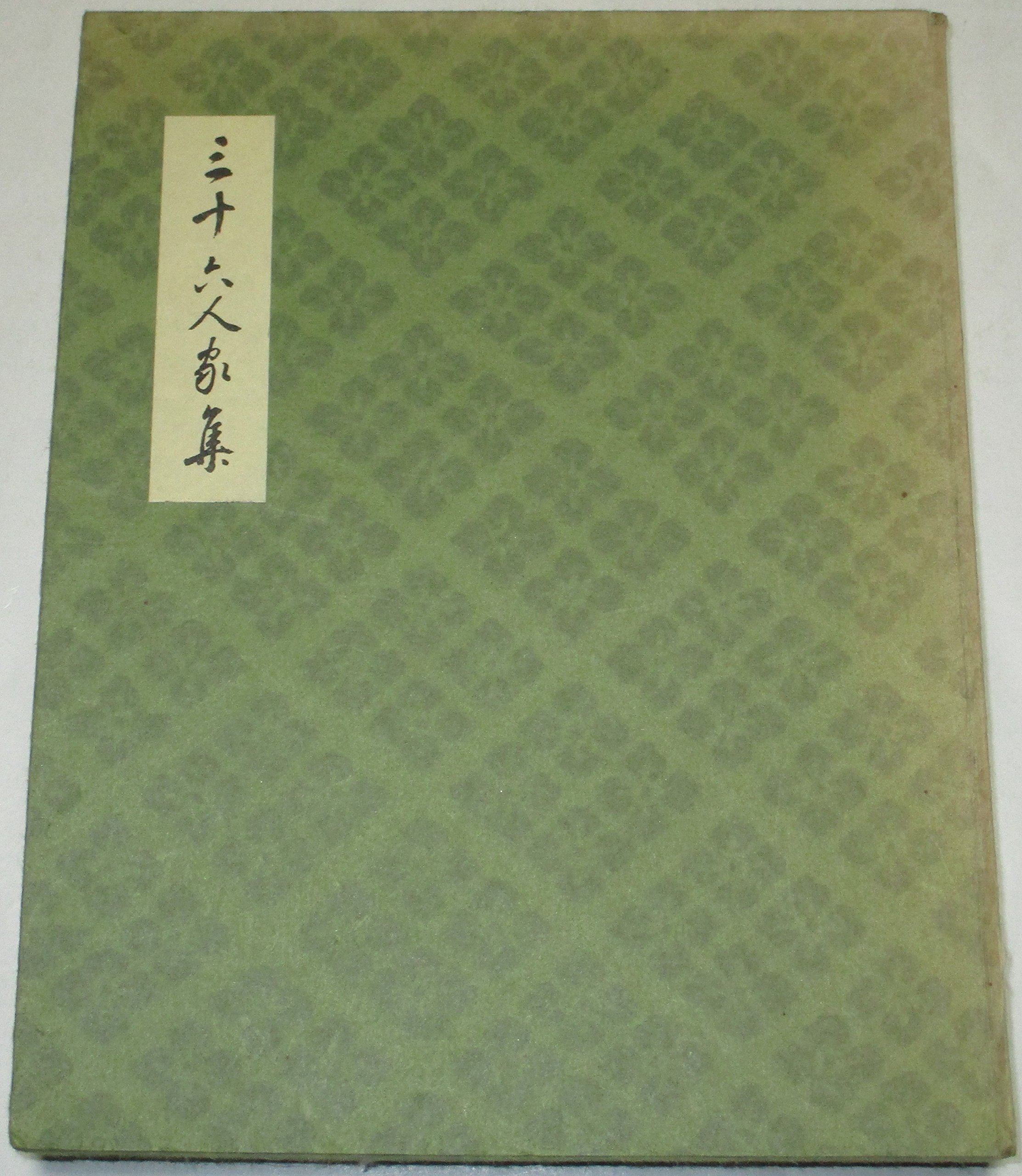 三十六人家集 (1964年) |本 | 通販 | Amazon