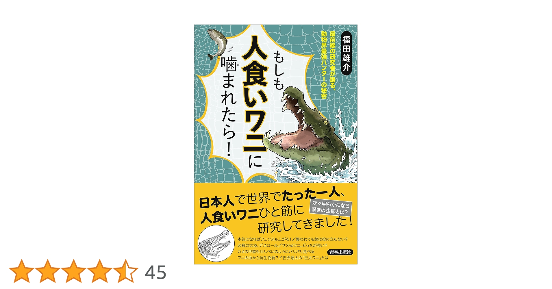 もしも人食いワニに噛まれたら! | 福田 雄介 |本 | 通販 | Amazon