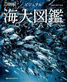OCEAN ビジュアル海大図鑑
