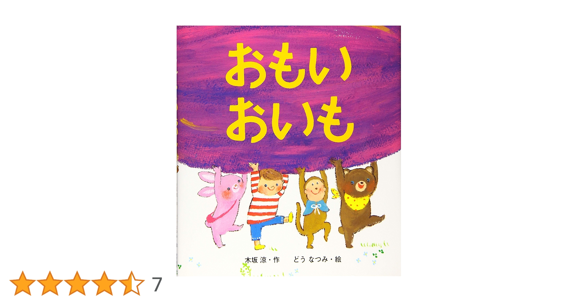 おいもページ Amazon.co.jp: おもいおいも : 木坂涼, どうなつみ: Japanese Books