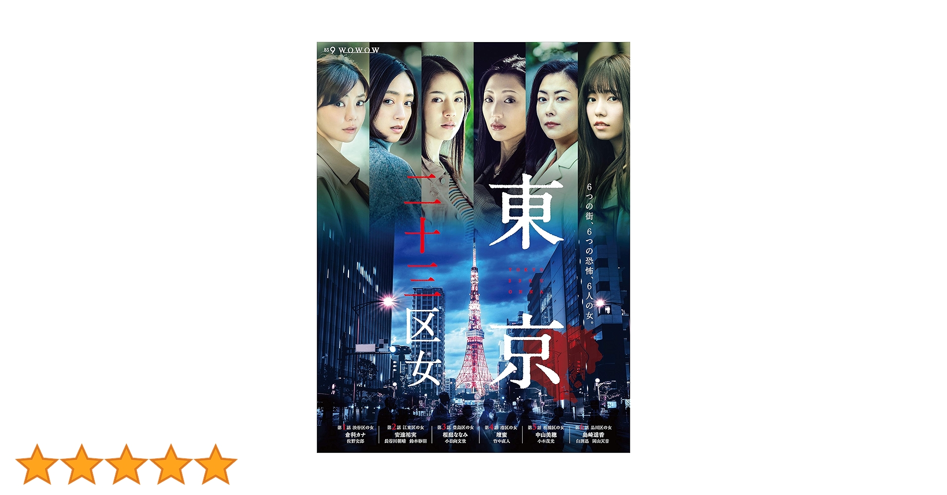 タ*ツ様 お宝セル版DVD【東京二十三区女】中山美穂 倉科カナ 桜庭ななみ 島崎 Amazon.co.jp: WOWOWオリジナルドラマ 東京二十三区女 DVD