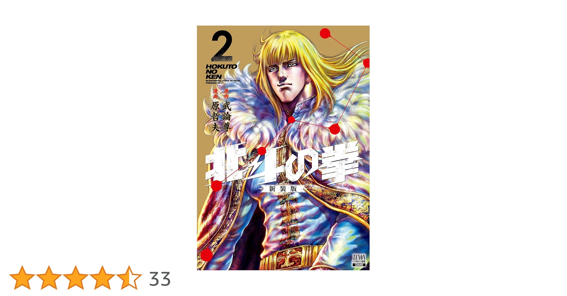 8月15日まで 北斗の拳新装版全18巻新品、未開封 北斗の拳』新装版コミックス全18巻刊行開始！ - 原哲夫 公式