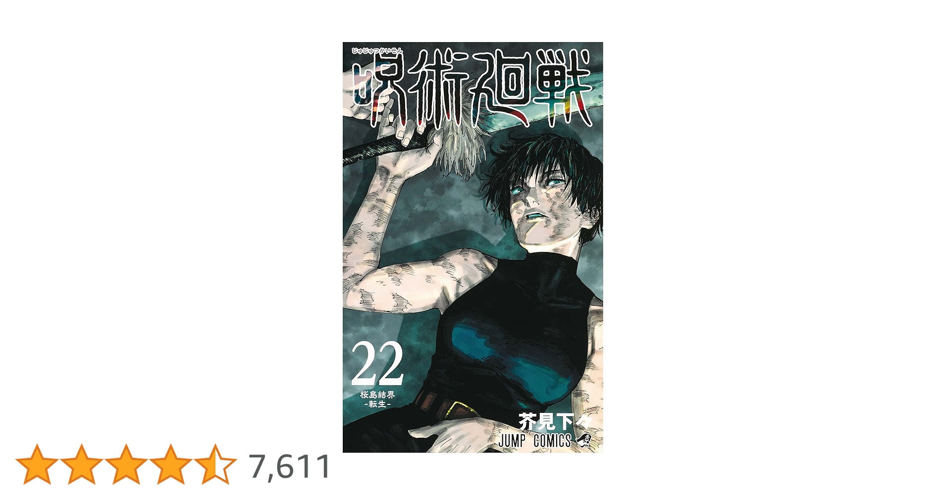 呪術廻戦 22 (ジャンプコミックス) | 芥見 下々 |本 | 通販 | Amazon