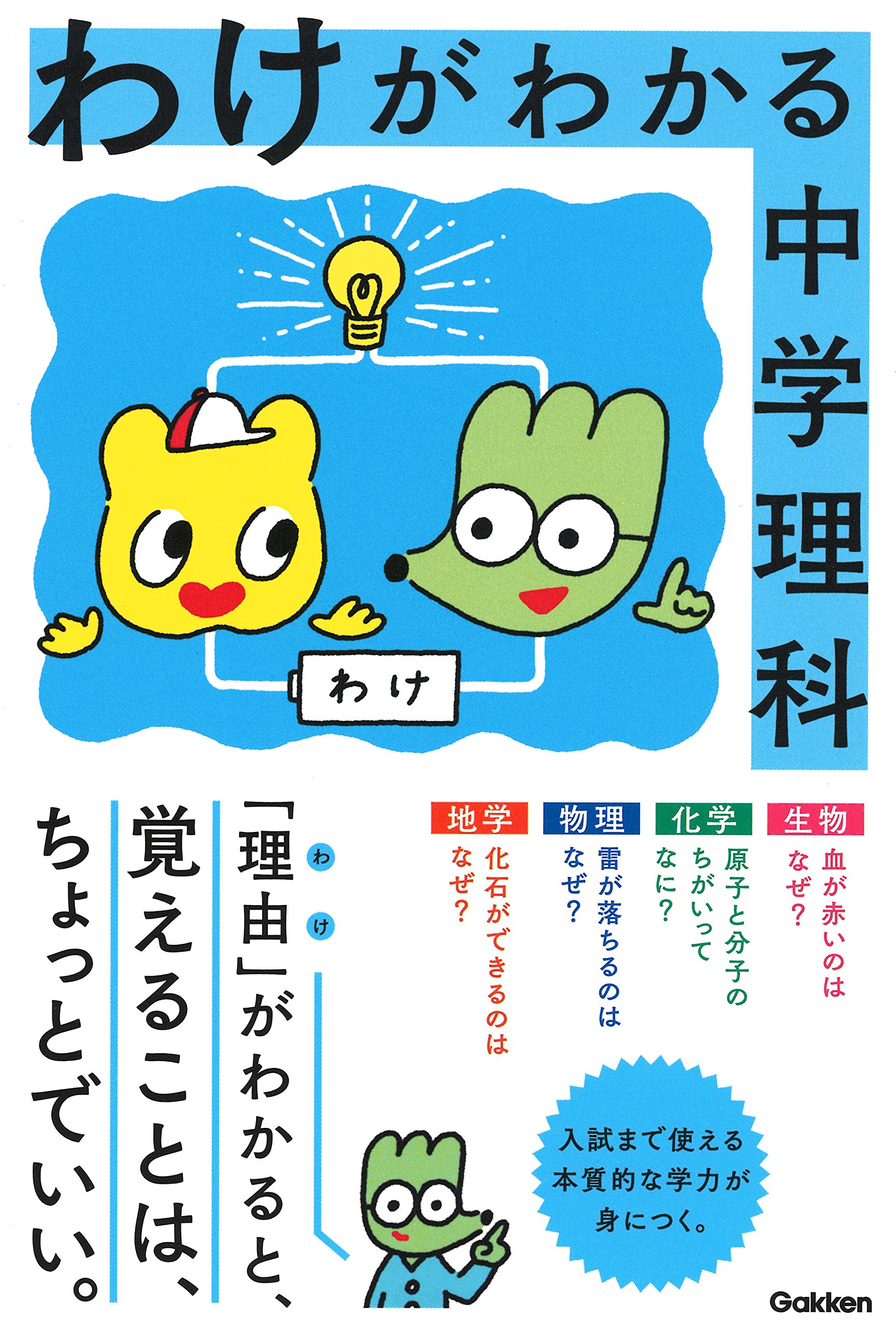 わけがわかる中学理科 学研プラス 本 通販 Amazon わけがわかる中学理科 学研プラス 本 通販 Amazon