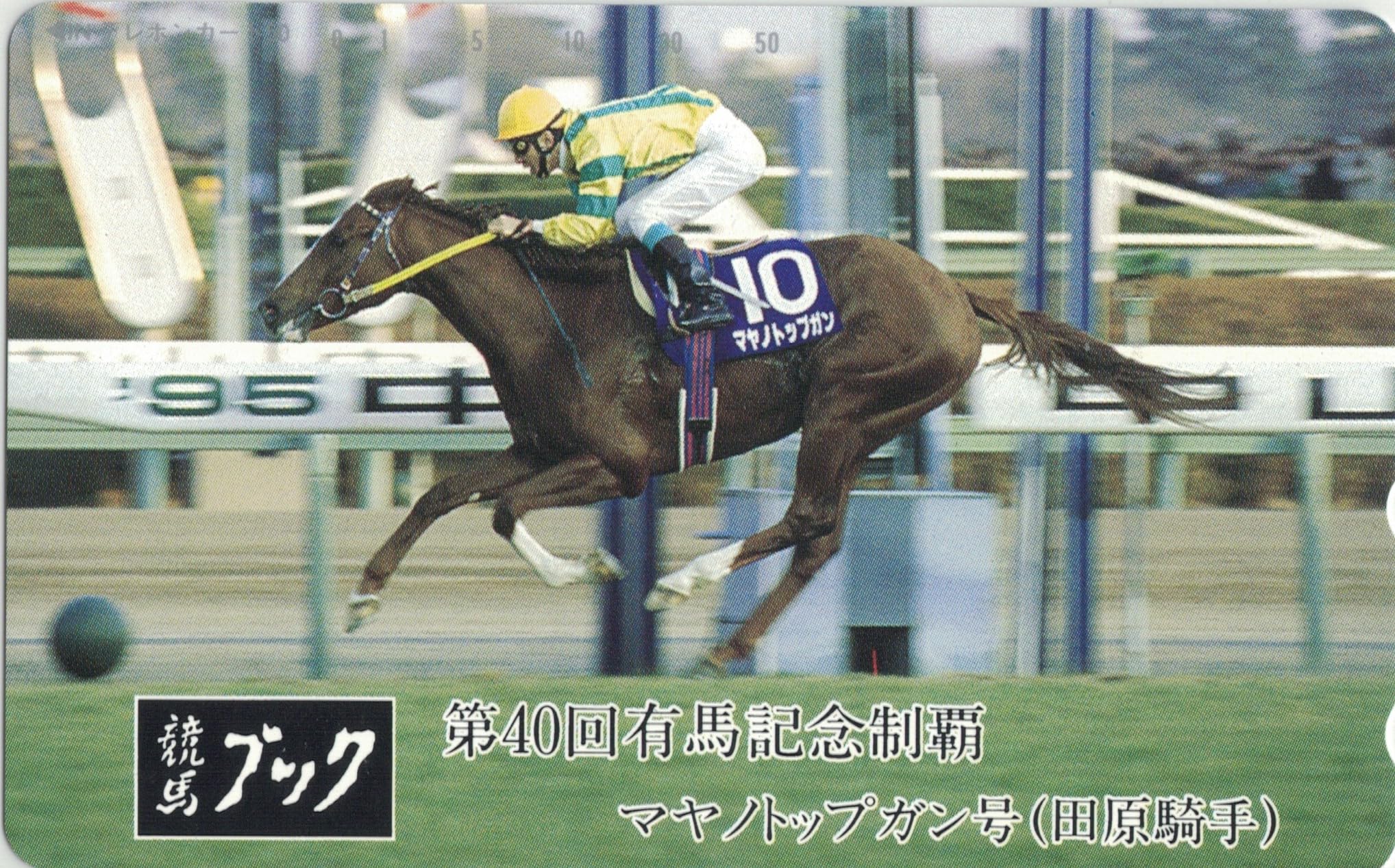Amazon | テレホンカード テレカ マヤノトップガン 第40回有馬記念制覇  