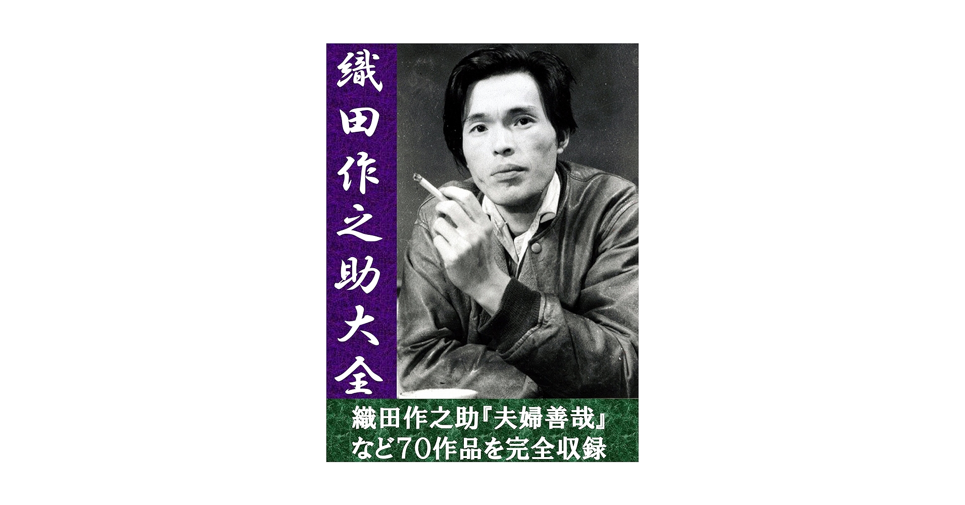 織田作之助全集 決定版 織田作之助全集 / 織田作之助【著】/文豪e叢書編集部