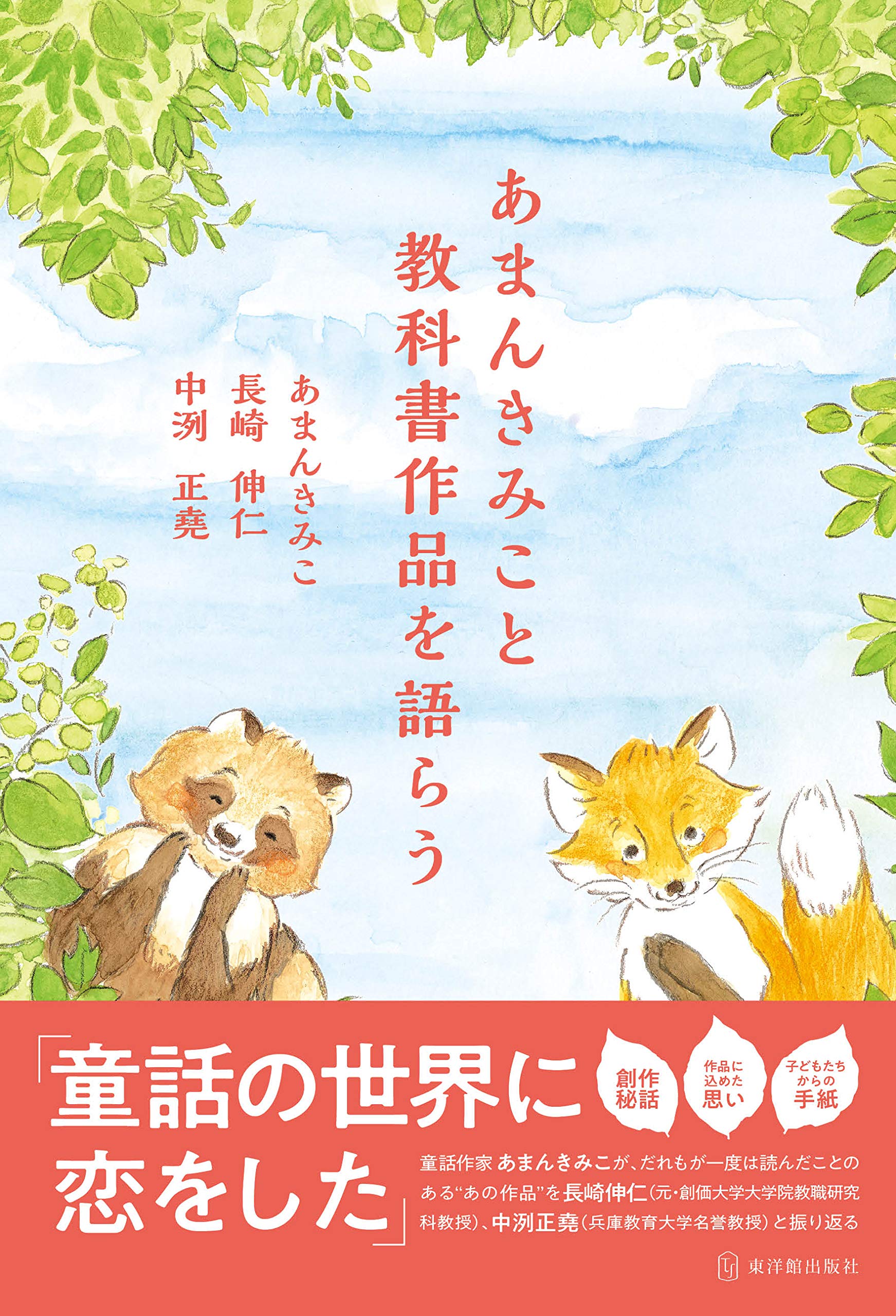 あまんきみこと教科書作品を語らう | あまん きみこ, 中洌 正堯, 長崎