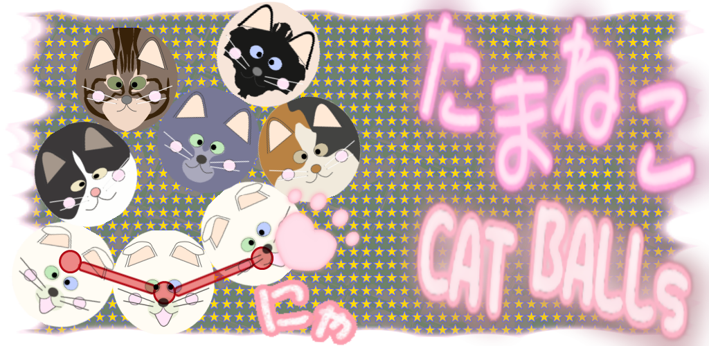 たまねこ -3つ以上つなげて消す簡単パズルにゃん--Amazonアプリストア