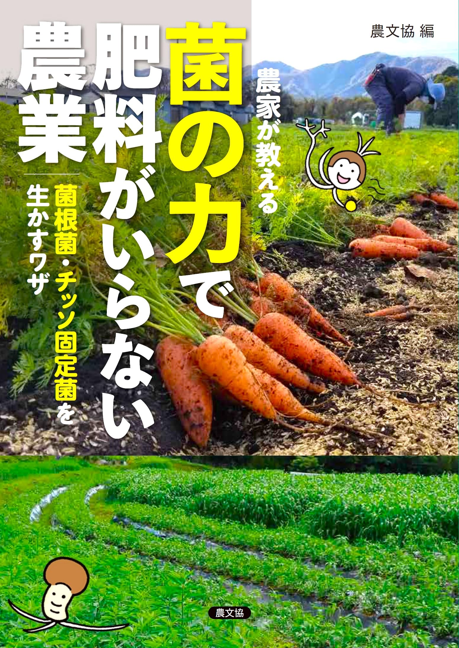 農家が教える 菌の力で肥料がいらない農業: 菌根菌・チッソ固定菌を