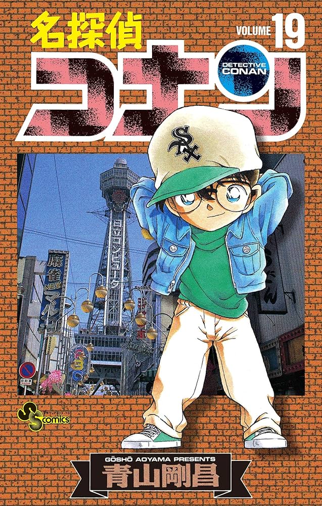 名探偵コナン 19巻セット 1~19巻 Amazon.co.jp: 名探偵コナン（19） (少年サンデーコミックス