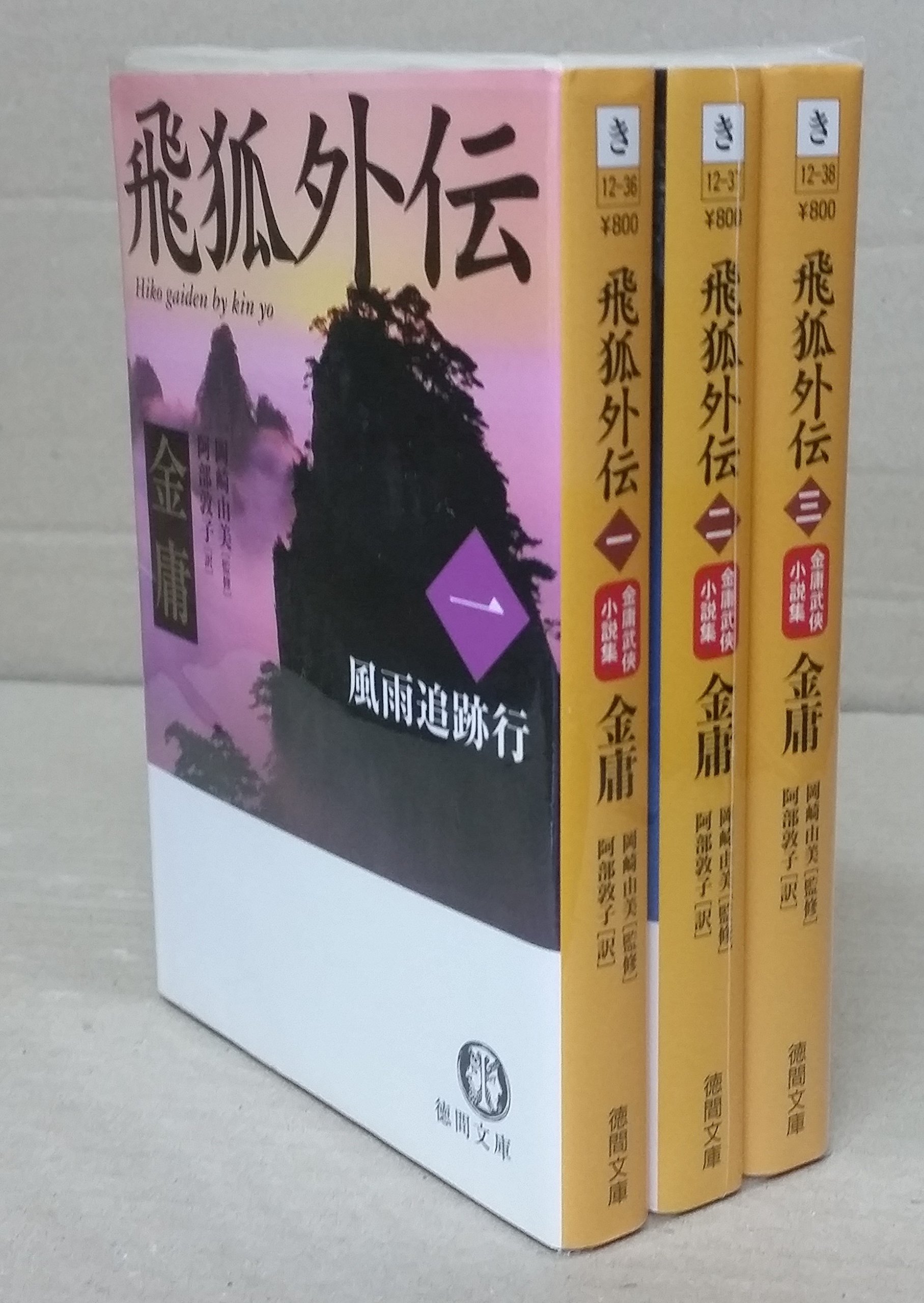Amazon.co.jp: 飛狐外伝 文庫 全3巻 完結セット[マーケットプレイス