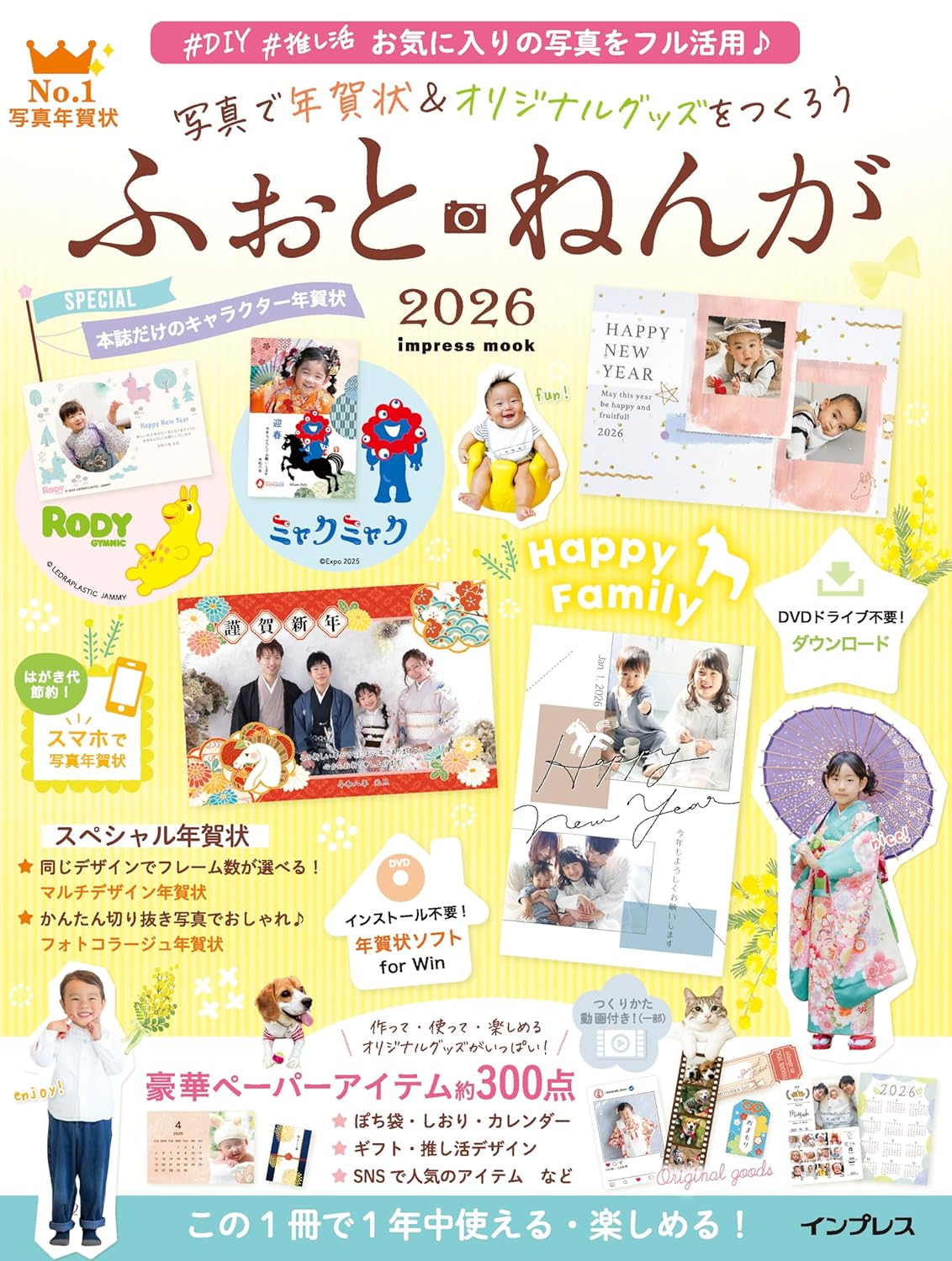 写真で年賀状＆オリジナルグッズをつくろう ふぉとねんが 2026 (インプレス年賀状ムック)
