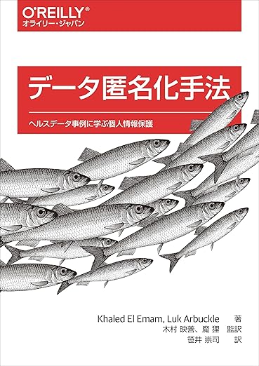 データ匿名化手法 ―ヘルスデータ事例に学ぶ個人情報保護の表紙