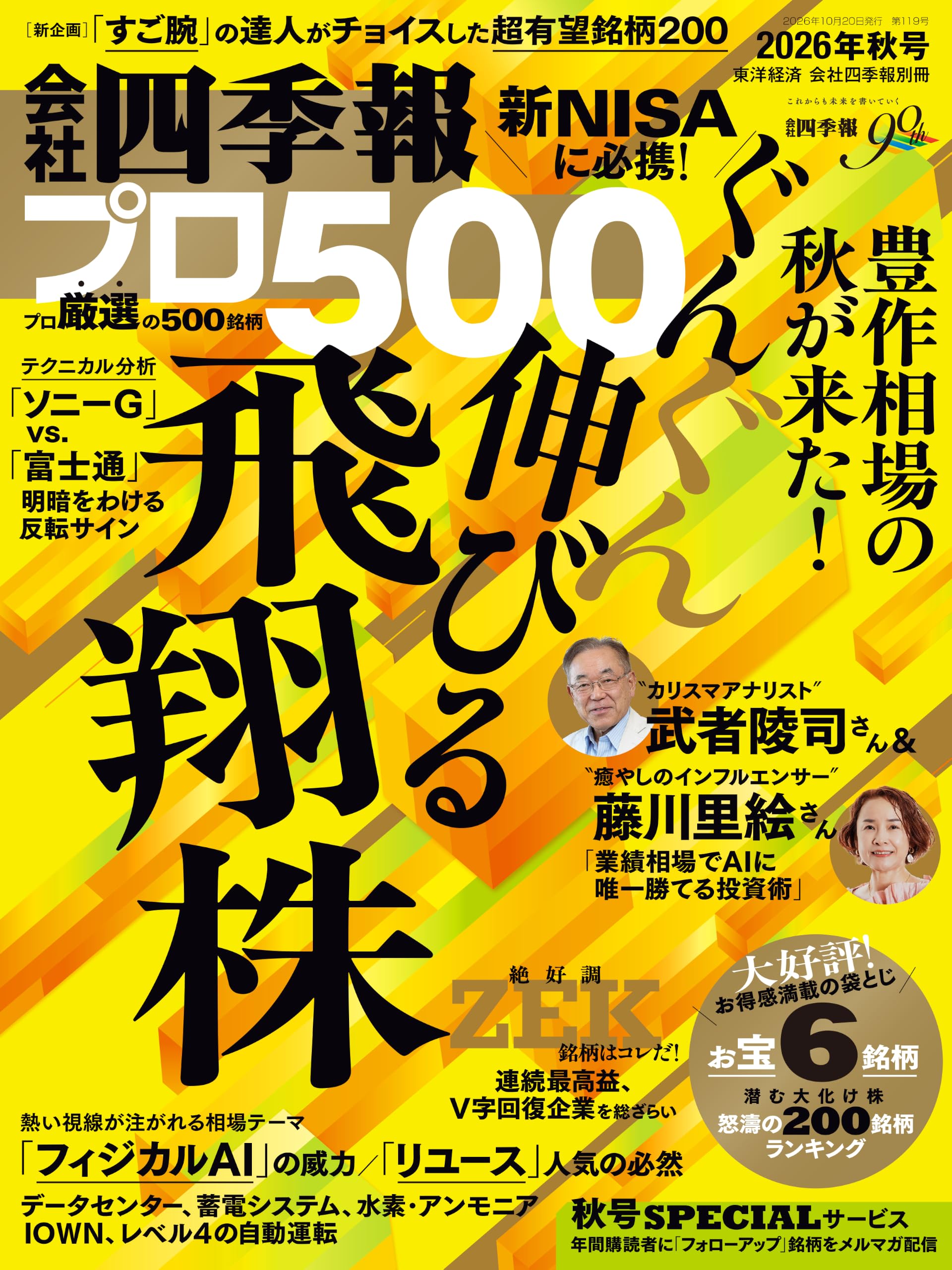 会社四季報プロ500 2026年秋号 | 東洋経済新報社 |本 | 通販 | Amazon