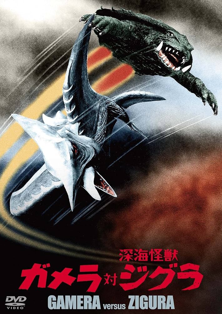 Amazon.co.jp: ガメラ対深海怪獣ジグラ 大映特撮 THE BEST [DVD] : 八