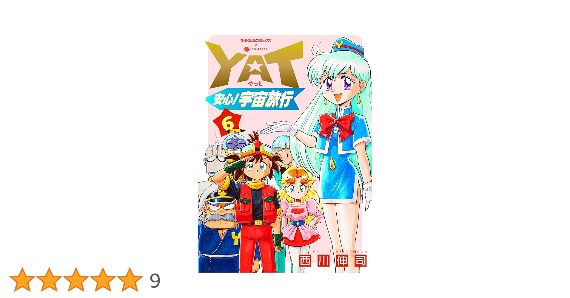【中古】 Ｙａｔ安心！宇宙旅行 ６/ＮＨＫ出版/西川伸司 YAT安心！宇宙旅行（6） (NHK出版コミックス×コンパス) | 西川