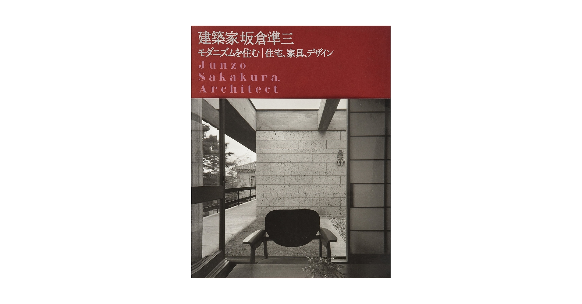 坂倉準三 モダニズムを住む 住宅、家具、デザイン Amazon.co.jp: 建築家 坂倉準三 モダニズムを住む｜住宅、家具