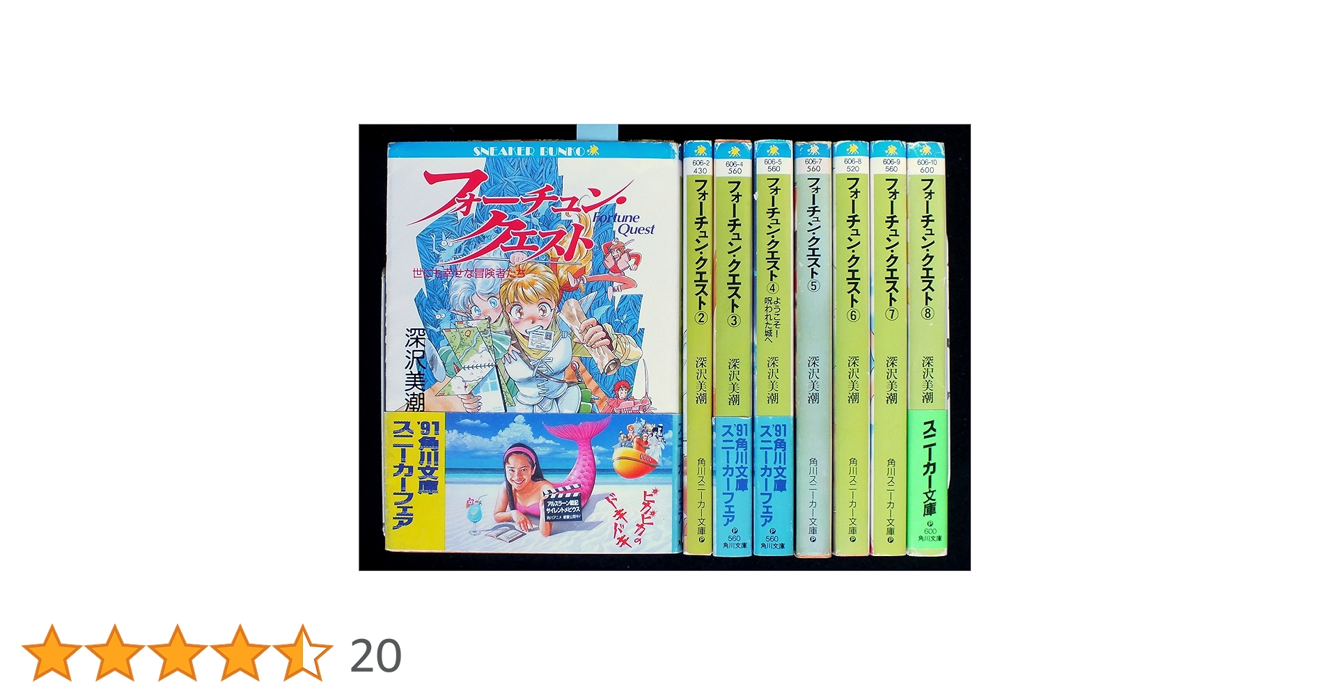 Amazon.co.jp: フォーチュン・クエスト [小説] 文庫 1-8巻セット
