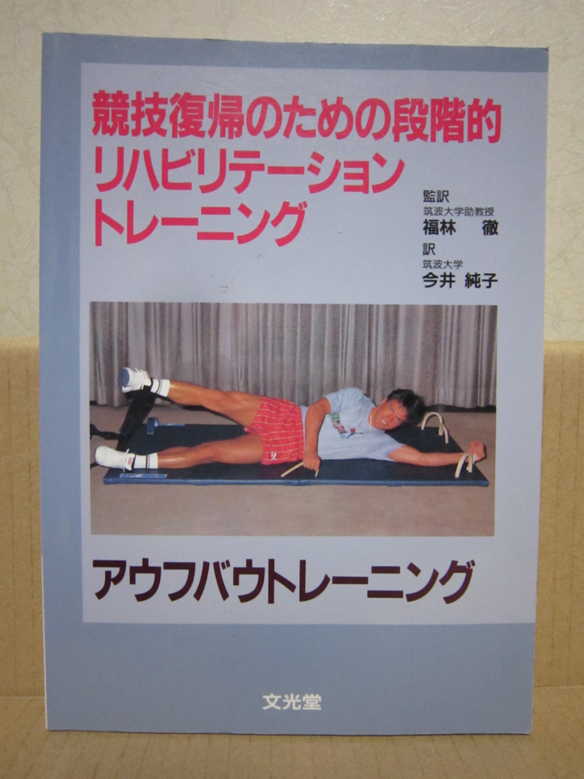 スポーツ外傷・障害のアウフバウトレーニング 未使用スポーツ外傷