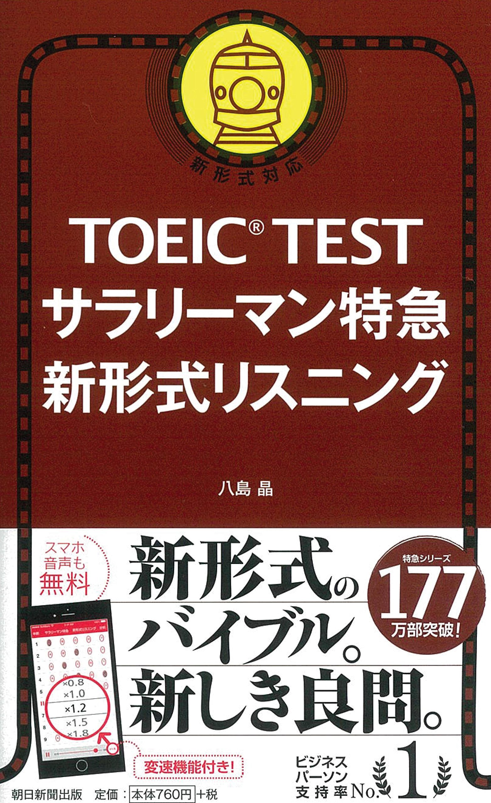 Toeic Test サラリーマン特急 新形式リスニング Toeic Test 特急シリーズ 八島晶 本 通販 Amazon Toeic Test サラリーマン特急 新形式リスニング Toeic Test 特急シリーズ 八島晶 本 通販 Amazon
