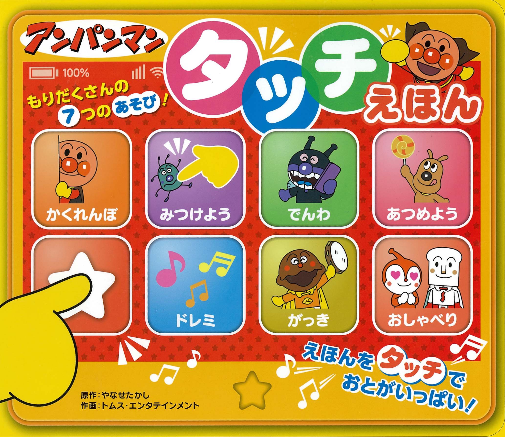 アンパンマンタッチえほん レジャ やなせ たかし トムス エンタテインメント 本 通販 Amazon