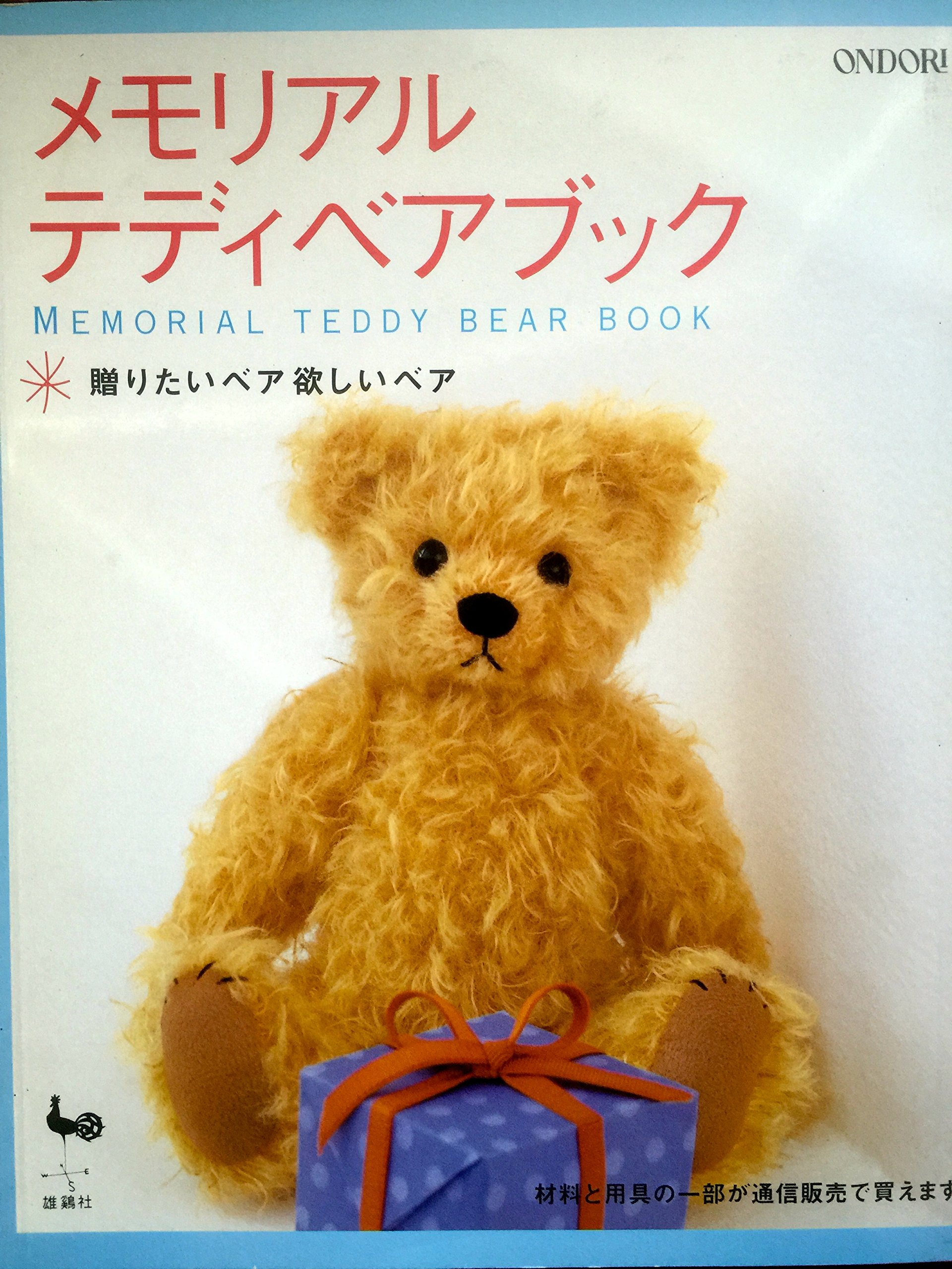 メモリアルテディベアブック: 贈りたいベア欲しいベア |本 | 通販 | Amazon