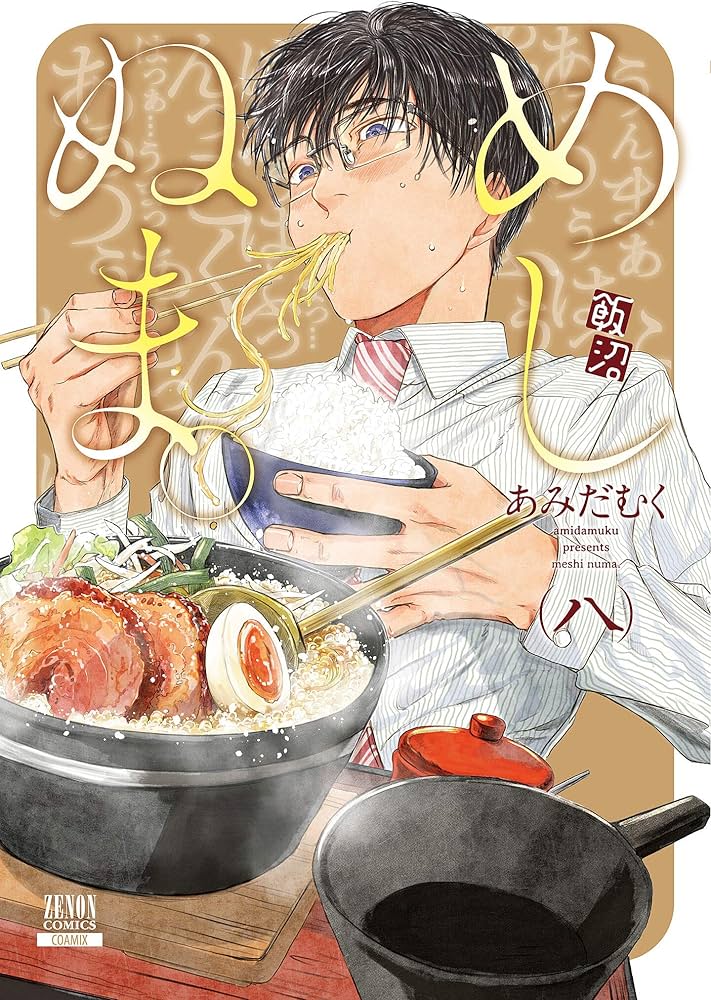 めしぬま。 (8) (ゼノンコミックス) | あみだむく |本 | 通販 | Amazon めしぬま。 (8) (ゼノンコミックス) | あみだむく |本 | 通販 | Amazon