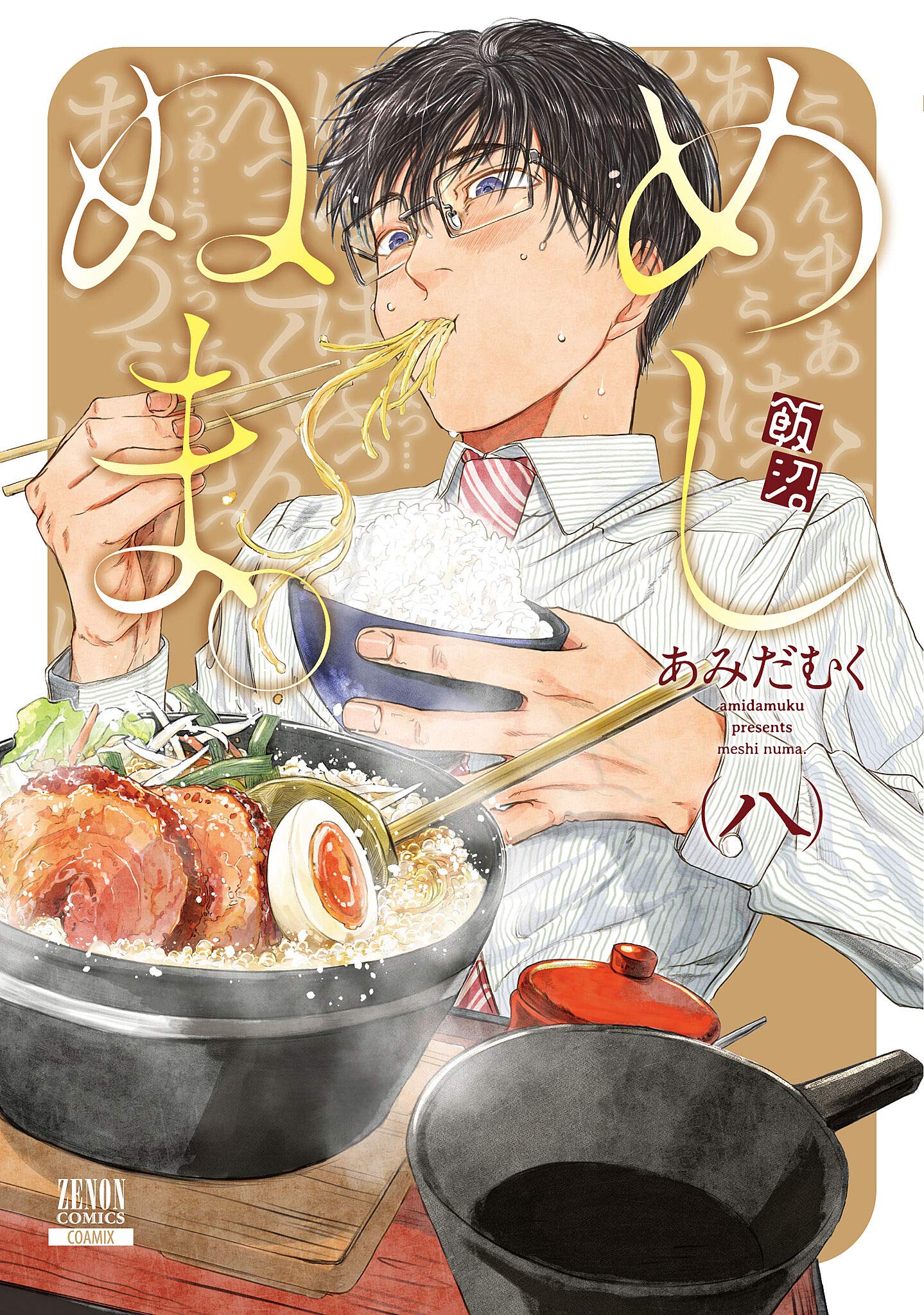あみだむく　めしぬま。 1〜13巻 めしぬま。 (1) (ゼノンコミックス) | あみだむく |本 | 通販