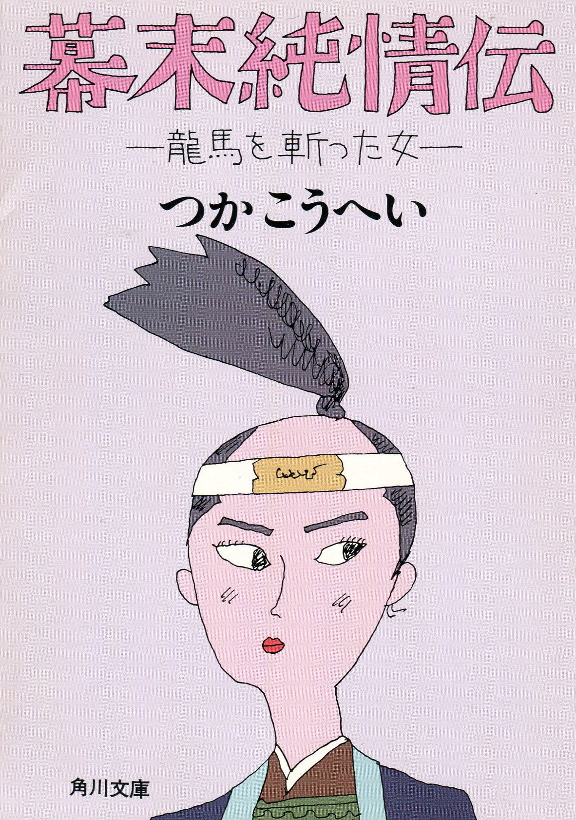 幕末純情伝 龍馬を斬った女 角川文庫 つか こうへい 本 通販 Amazon
