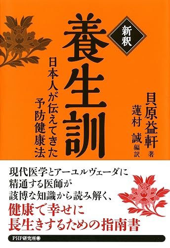 ［新釈］養生訓
