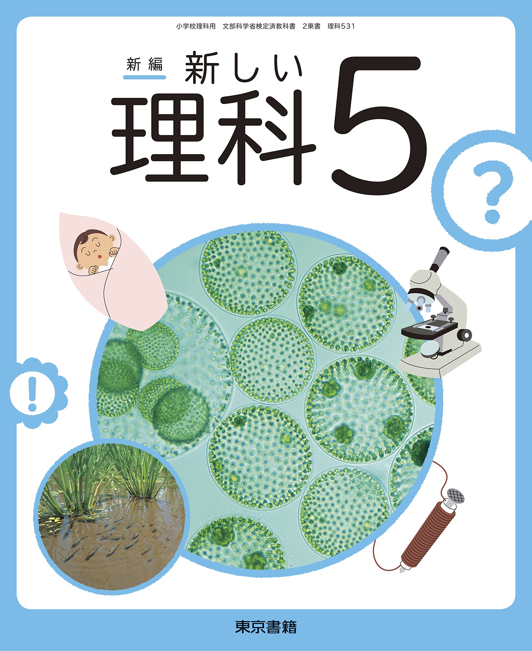 Amazon.co.jp: 新編新しい理科 5 [平成27年度採用] : 本