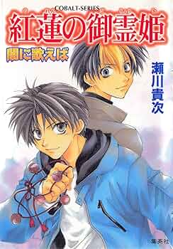 Amazon.co.jp: 闇に歌えば 紅蓮の御霊姫 (集英社コバルト文庫
