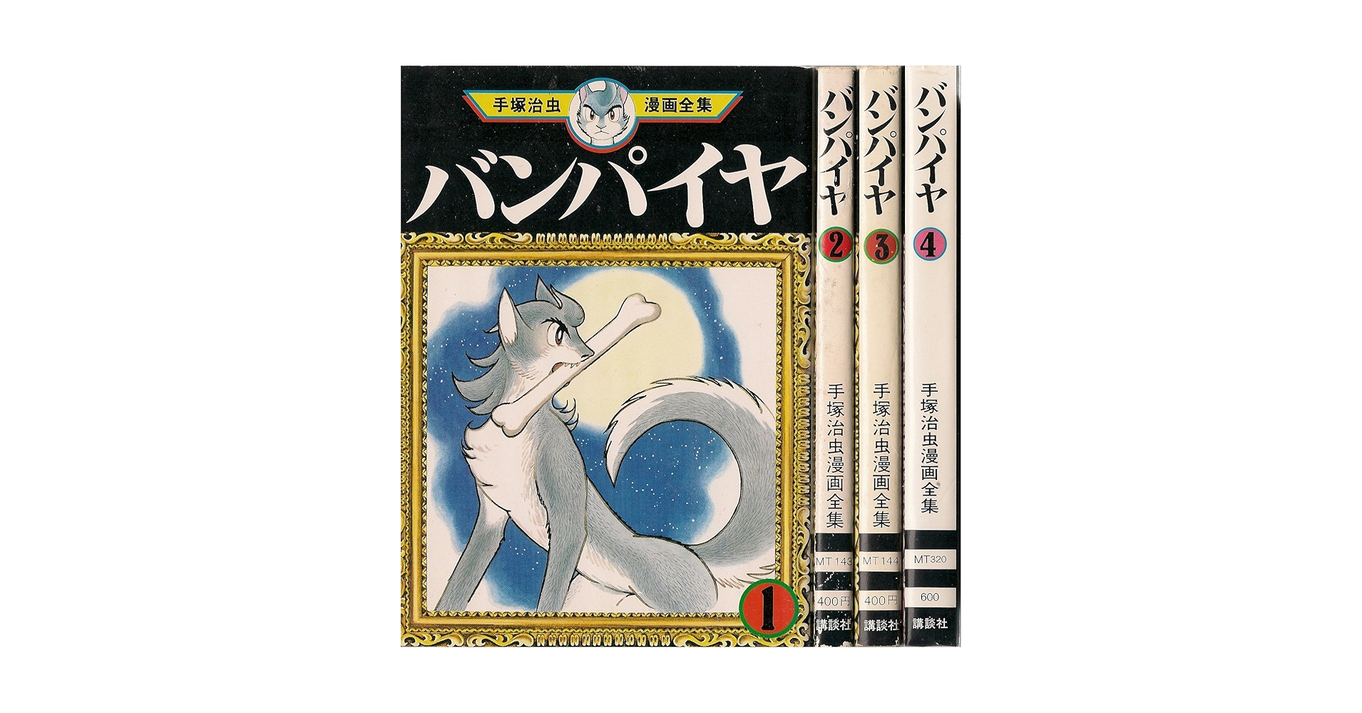 手塚 治虫漫画全集 バンパイヤ 全4巻完結 [マーケットプレイス