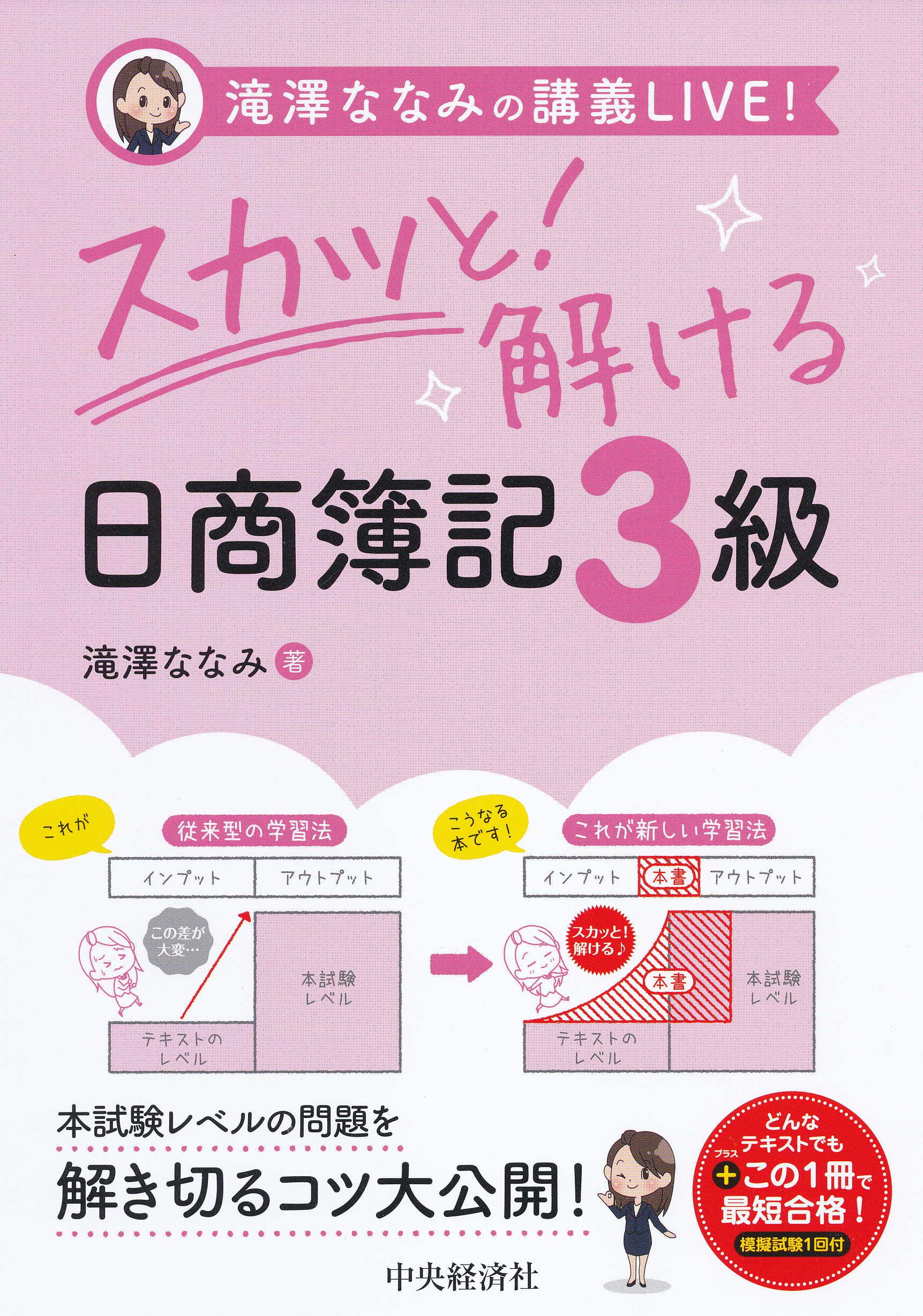 滝澤ななみの講義live スカッと 解ける日商簿記3級 滝澤ななみ 本 通販 Amazon