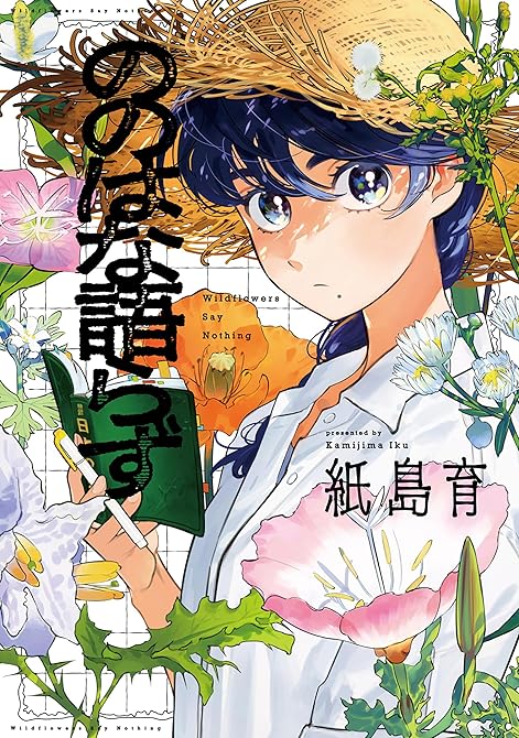 『ののはな語らず』の表紙イラスト 電子書籍 漫画
