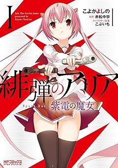 緋弾のアリア　紫電の魔女