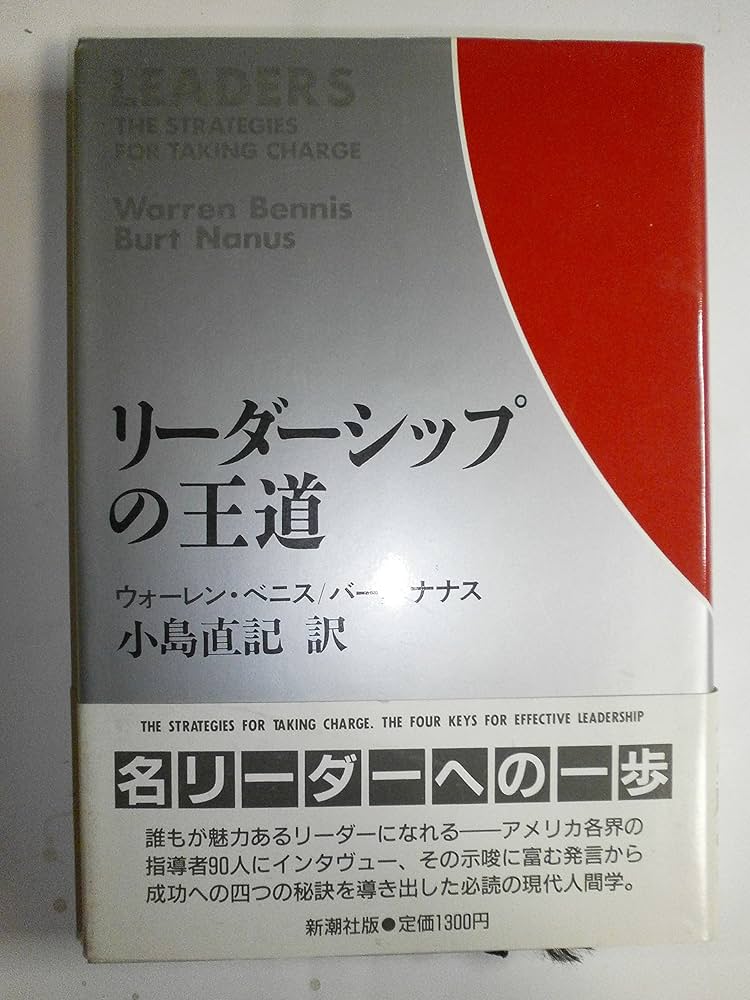 リーダーシップの王道 | ウォーレン ベニス, バート ナナス