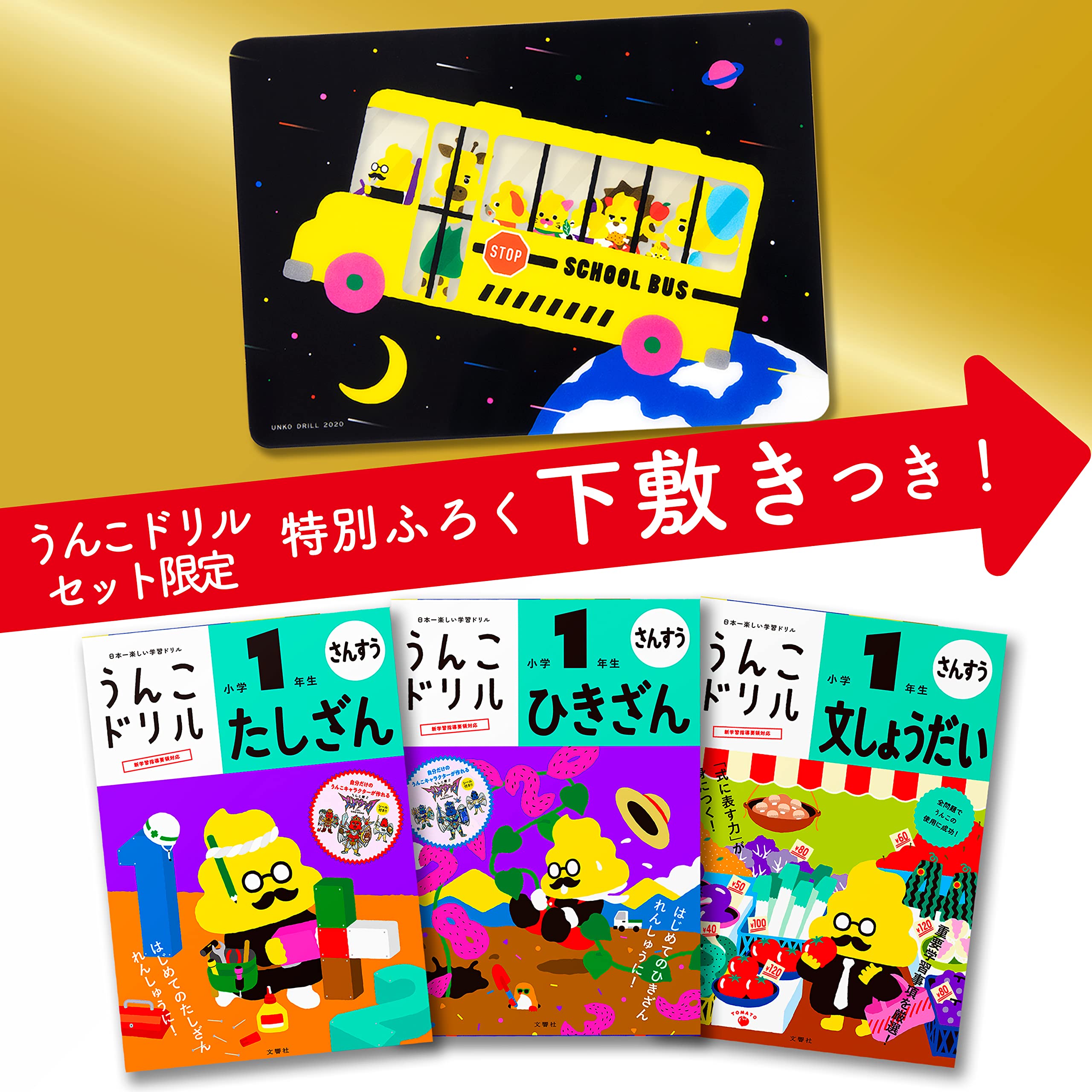 特典つき】小学1年生 算数セット+下敷き (うんこドリルシリーズ) | 文