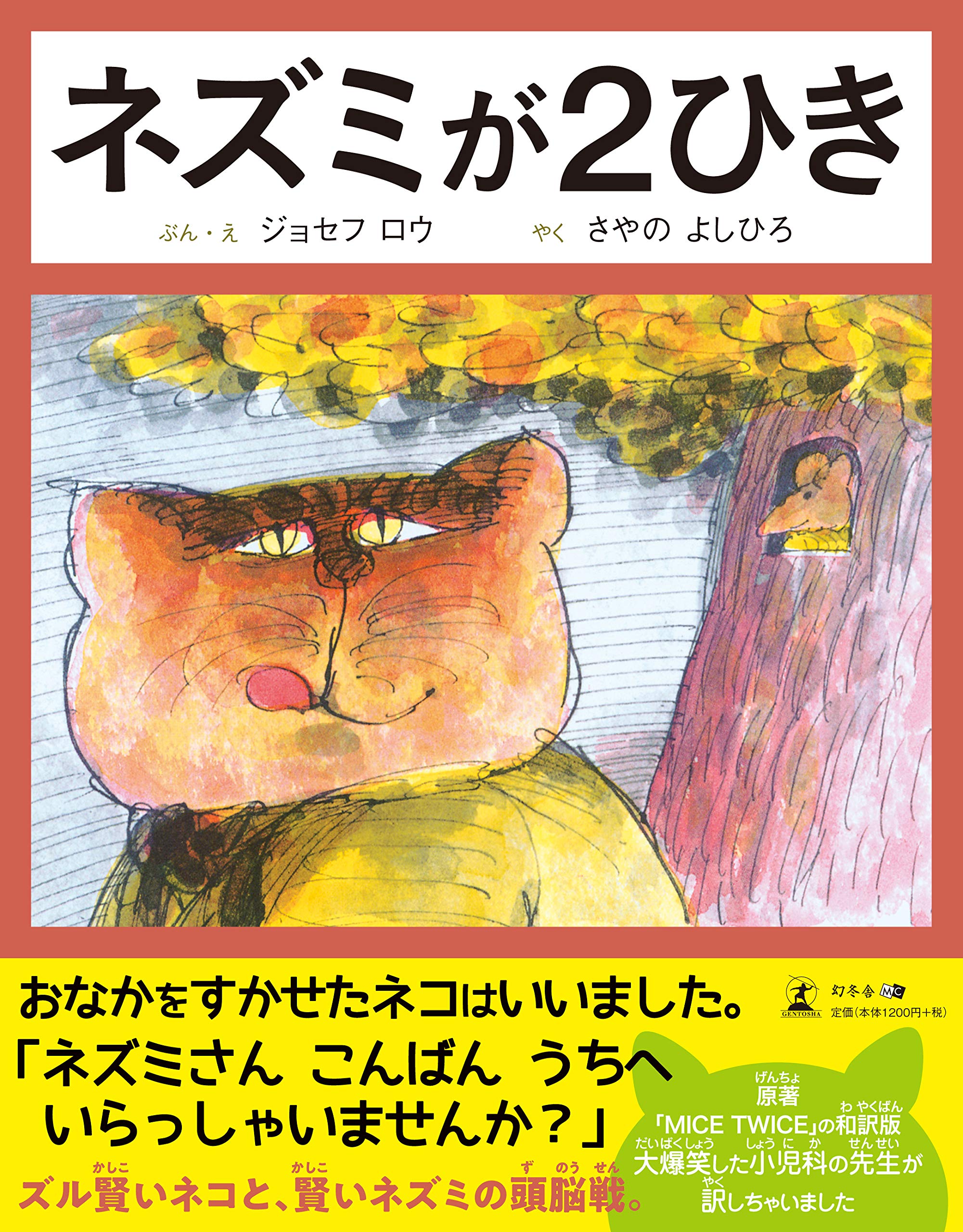 ネズミが2ひき | ジョセフ ロウ, ジョセフ ロウ, さやの