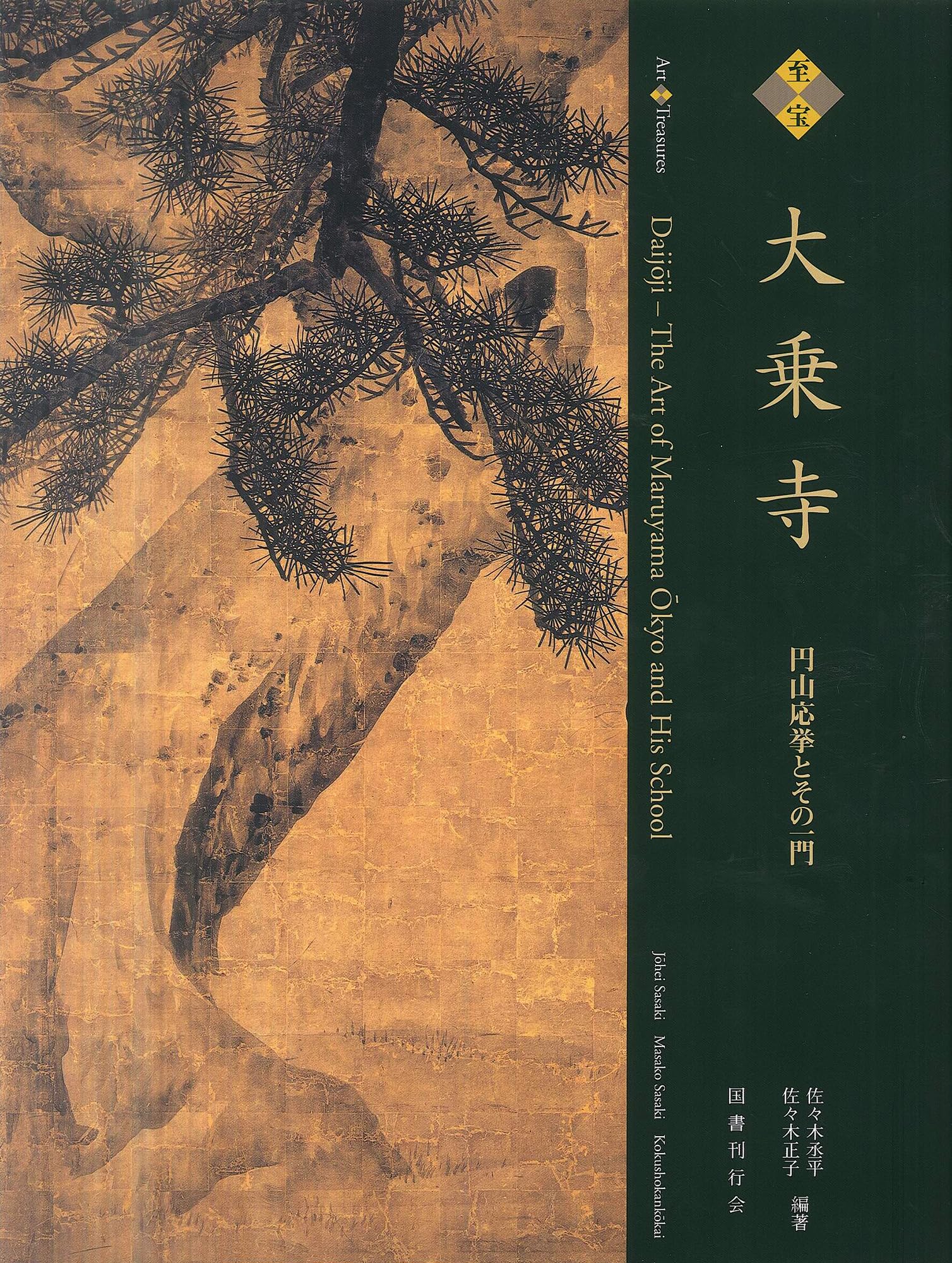 至宝大乗寺―円山応挙とその一門 | 丞平, 佐々木, 正子, 佐々木 |本