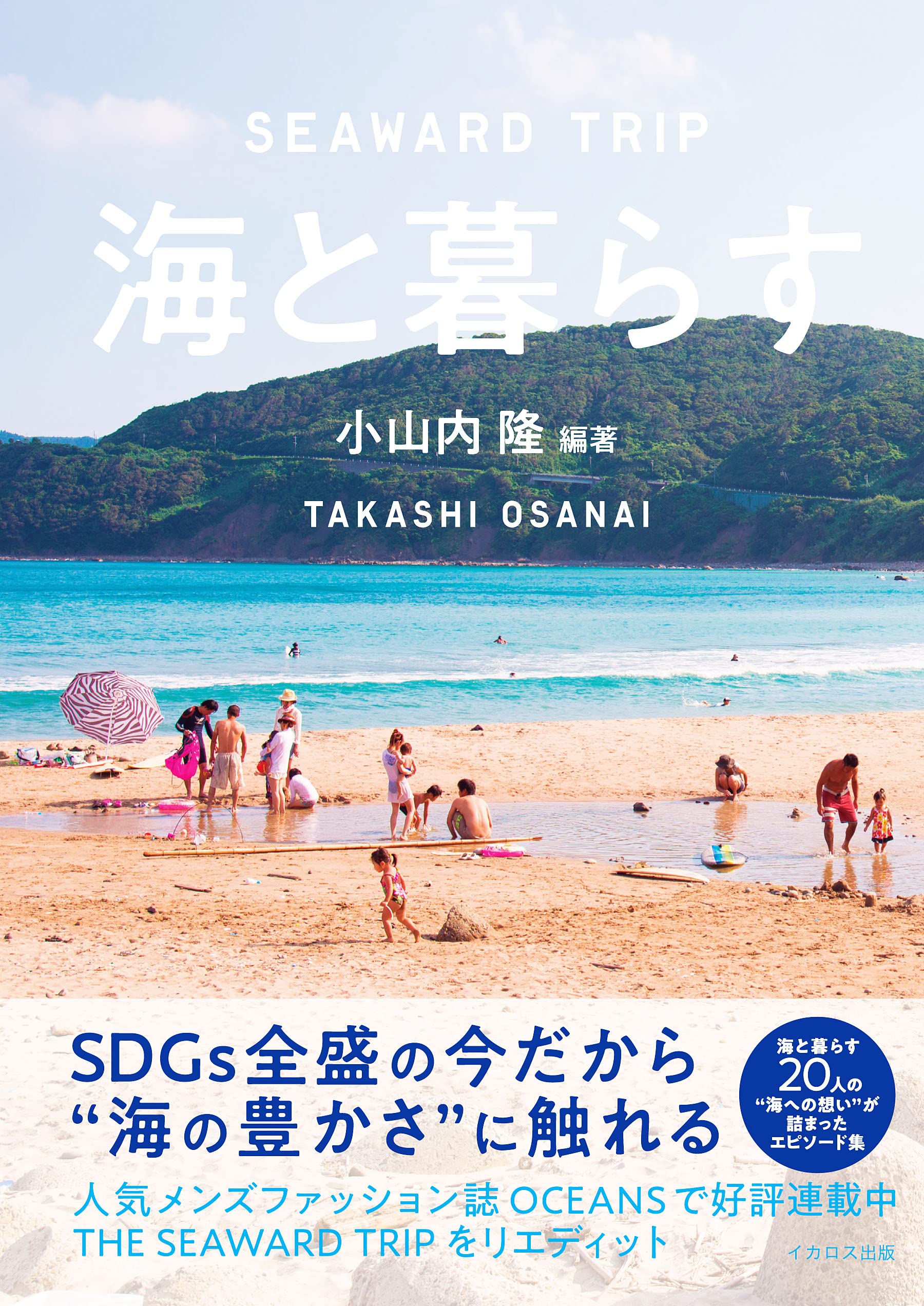 ❤️海がきこえる　特集　その1  主に書籍編 Amazon.co.jp: 海と暮らす～Seaward Trip : 小山内隆: Japanese Books