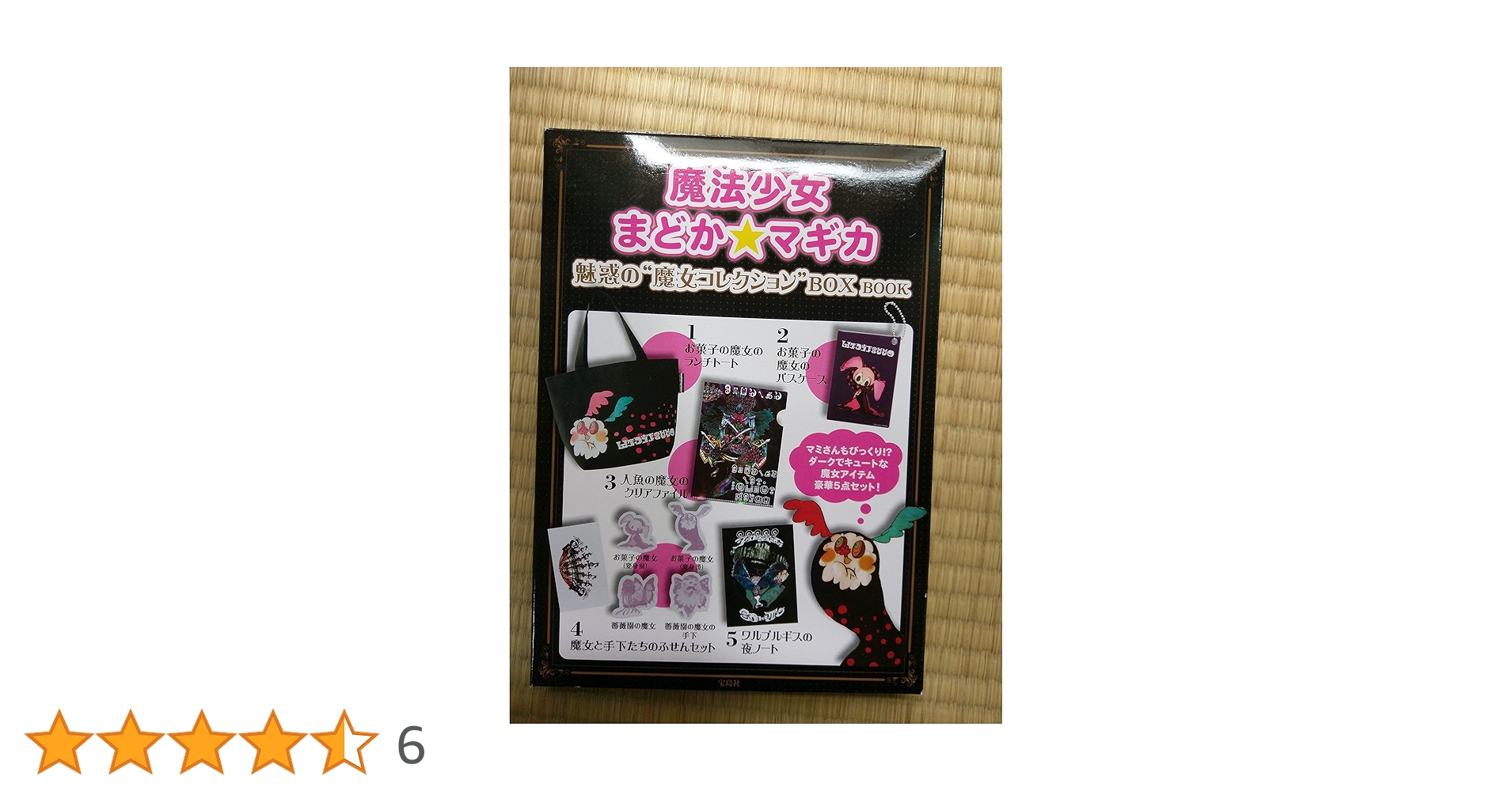 魔法少女まどか☆マギカ　魅惑の“魔女コレクション”BOX BOOK 魔法少女まどか☆マギカ 魅惑の“魔女コレクション