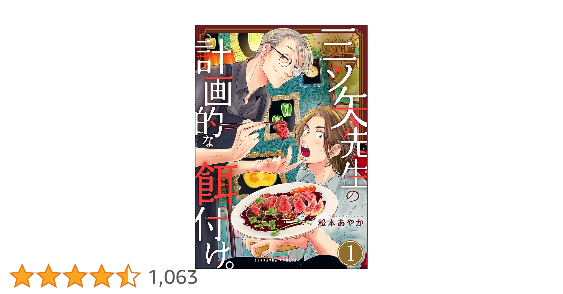 Amazon.co.jp: 三ツ矢先生の計画的な餌付け。 （1） (マンガよもんが