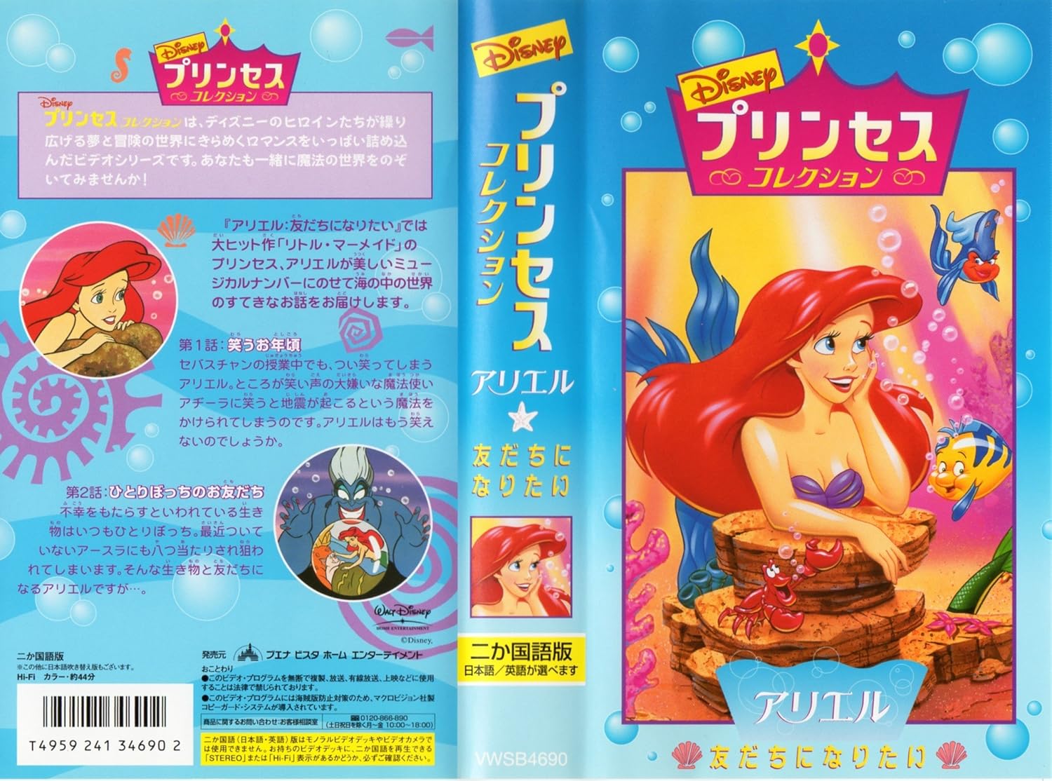 Amazon Co Jp プリンセス コレクション アリエル 友だちになりたい 二か国語版 Vhs Dvd