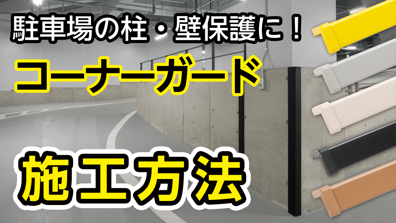 Amazon.co.jp: ナカ工業 コーナーガード L=1000mm/エンドキャップ1個